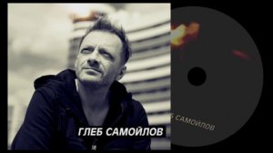 Глеб Самойлов -  SoundCloud