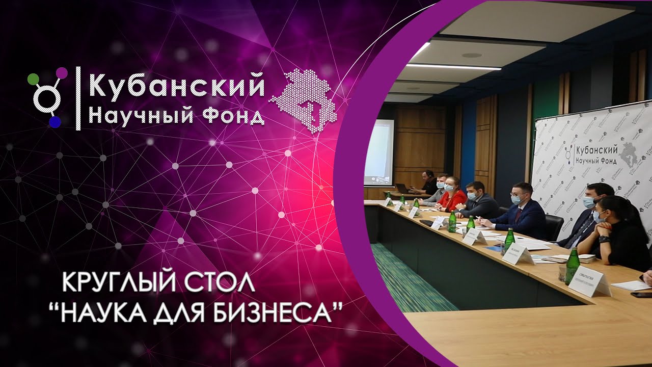 Наука для бизнеса | Круглый стол в Краснодаре смотреть онлайн