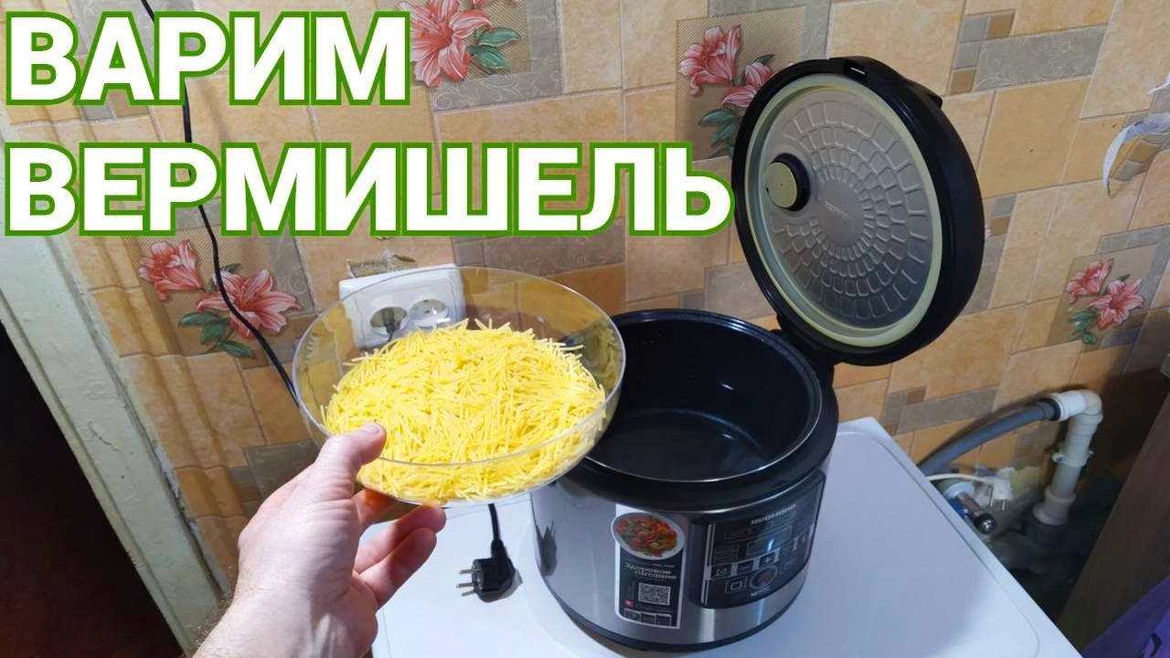 Мелкая вермишель в мультиварке как варить ? смотреть онлайн