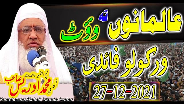 MOLANA IDREES SAHIB NEW PASHTO BAYAN 2021 alimanu ta wot warkolo faidi смотреть онлайн