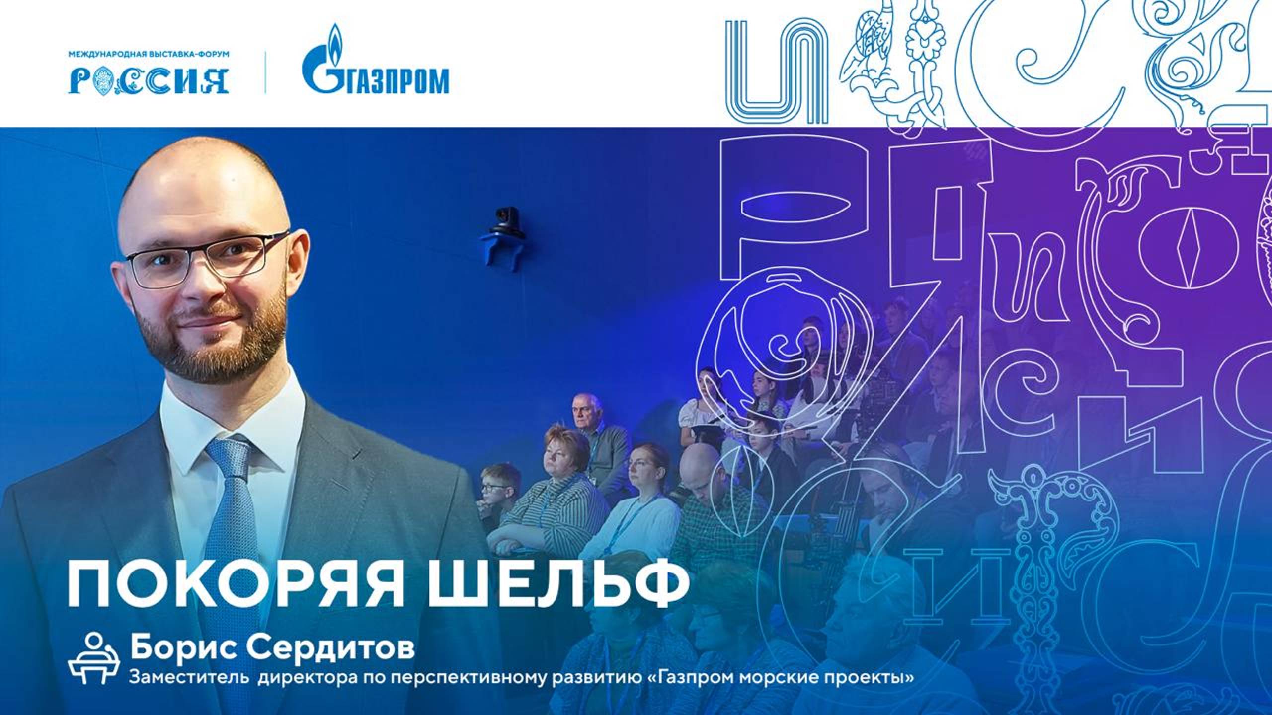 Лекторий «Газпрома» | Покоряя шельф смотреть онлайн