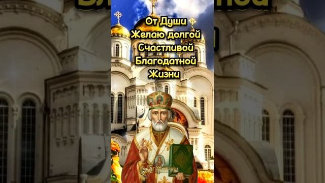 22 Мая День Святителя Николая Чудотворца ??❤️ смотреть онлайн