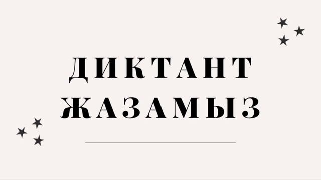 3-СЫНЫП? ДИКТАНТ ЖАЗАМЫЗ ? смотреть онлайн