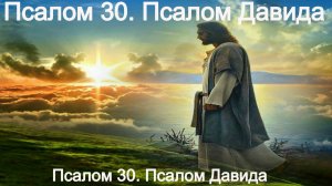 Псалом 30. Псалом Давида.