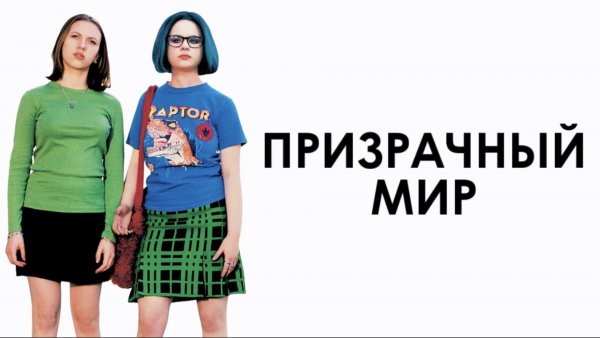 Призрачный мир | Ghost World (2001)