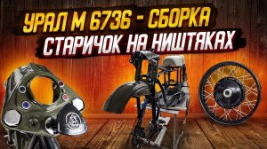 Прокачка старого Урала - будет Турист, вместо M 6736. #оппозит #мотоциклуралс #мото #тюнинг.
