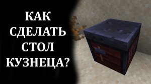 Как сделать стол кузнеца в майнкрафте? Как скрафтить кузнечный станок в майнкрафте?