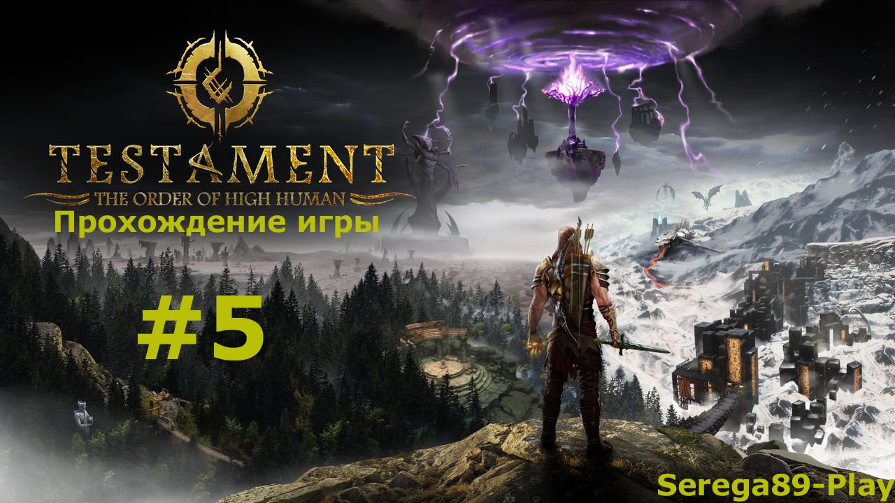Testament часть 5 смотреть онлайн