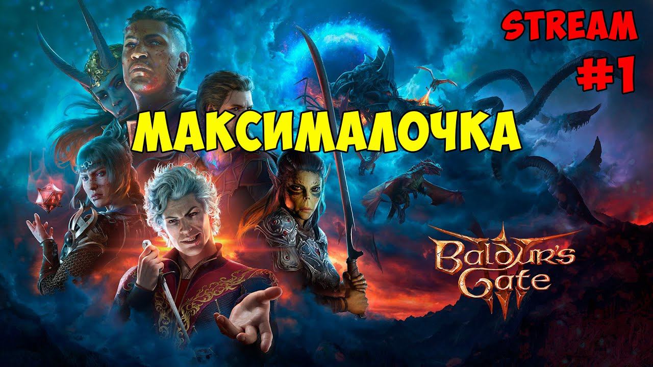 Baldur's Gate 3 Максималочка #1 смотреть онлайн