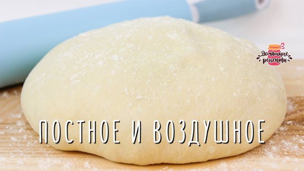 Постное дрожжевое тесто как пух (Невероятно воздушное и пышное!)