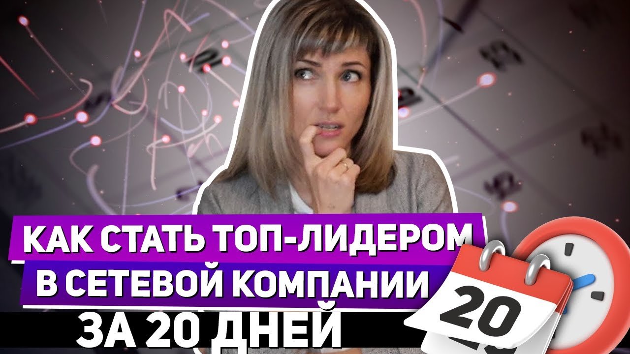 Как стать топ-лидером в сетевой компании за 20 дней  | Татьяна Гор.mp4