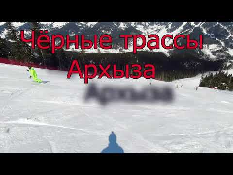 "Чёрные" трассы Архыза смотреть онлайн