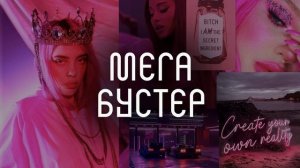 ⚡️ Тотальные результаты немедленно [мощный усилитель аффирмаций] – саблиминал БУСТЕР — Mila