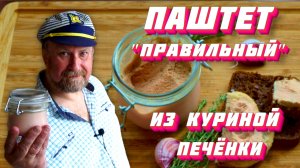 ПАШТЕТ ПРАВИЛЬНЫЙ из куриной печёнки по холодной схеме