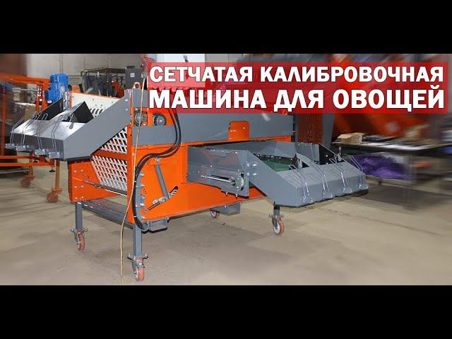 Сетчатый калибровщик для овощей (видео) смотреть онлайн