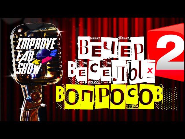КВН-2020. ВЕЧЕР ВЕСЕЛЫХ ВОПРОСОВ №2. Кем заменить Гусмана/Почему у игр нет тем/Нужны ли в КВН шутки. смотреть онлайн