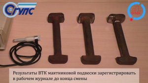 Дефектоскоп ВД-12НФМ. Оценка качества маятниковой подвески