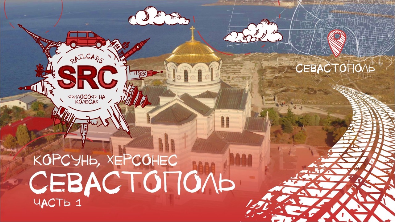 Севастополь! Крым! От Херсонеса и Инкермана до Севастополя! смотреть онлайн