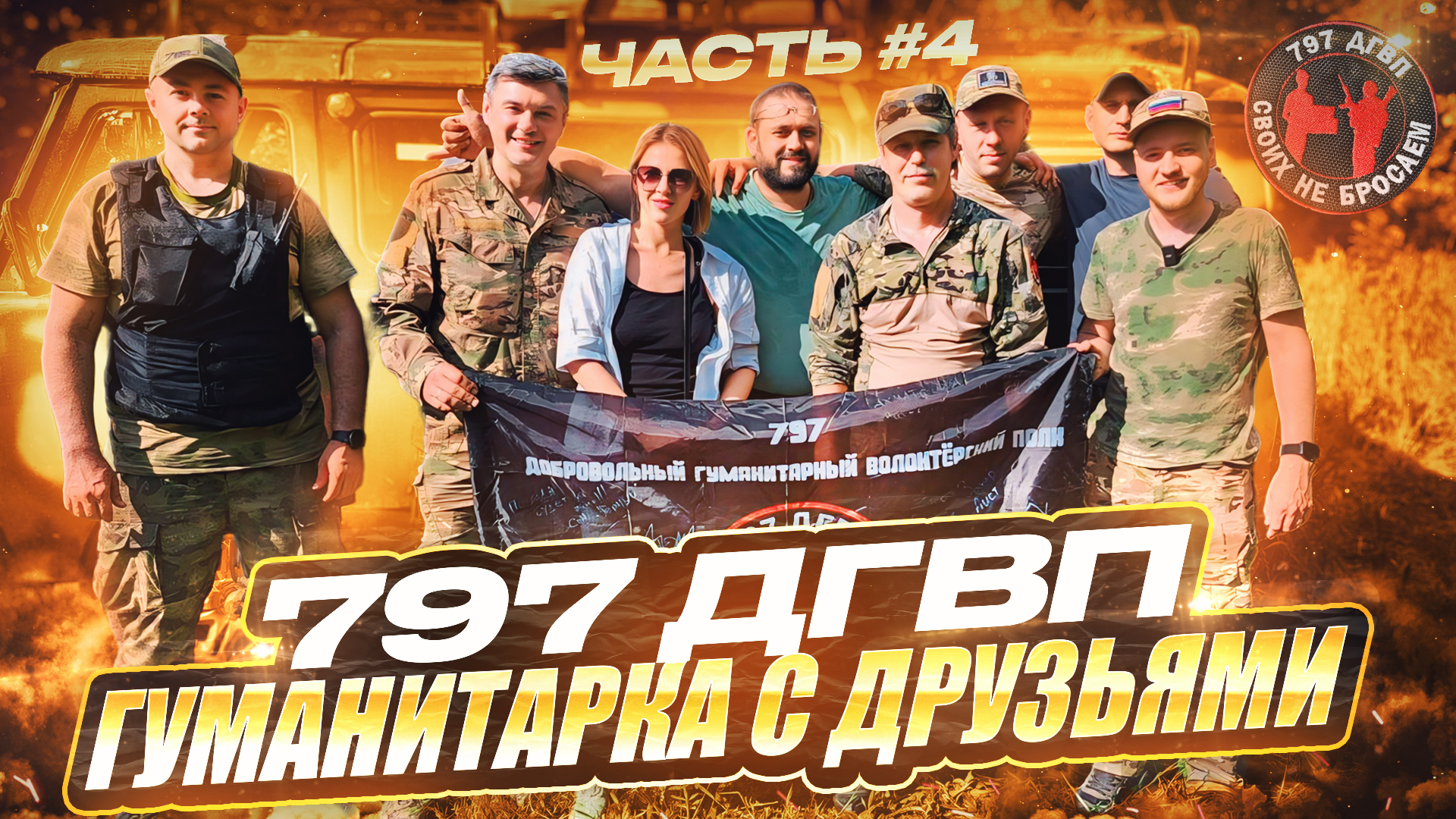 Гуманитарка с друзьями. 797 ДГВП. Часть 4. Макс Ветер