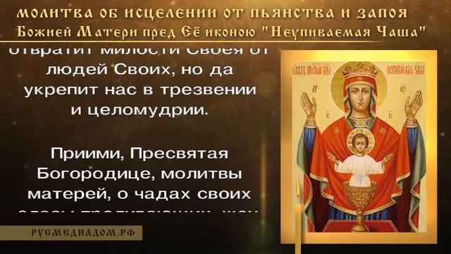 Молитва об исцелении от пьянства и запоя Божией Матери пред Ее иконою “Неупиваемая Чаша” смотреть онлайн