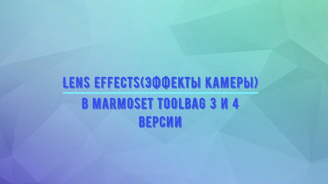 Lens Effects(эффекты в камере) в Marmoset Toolbag 3 и 4 версии