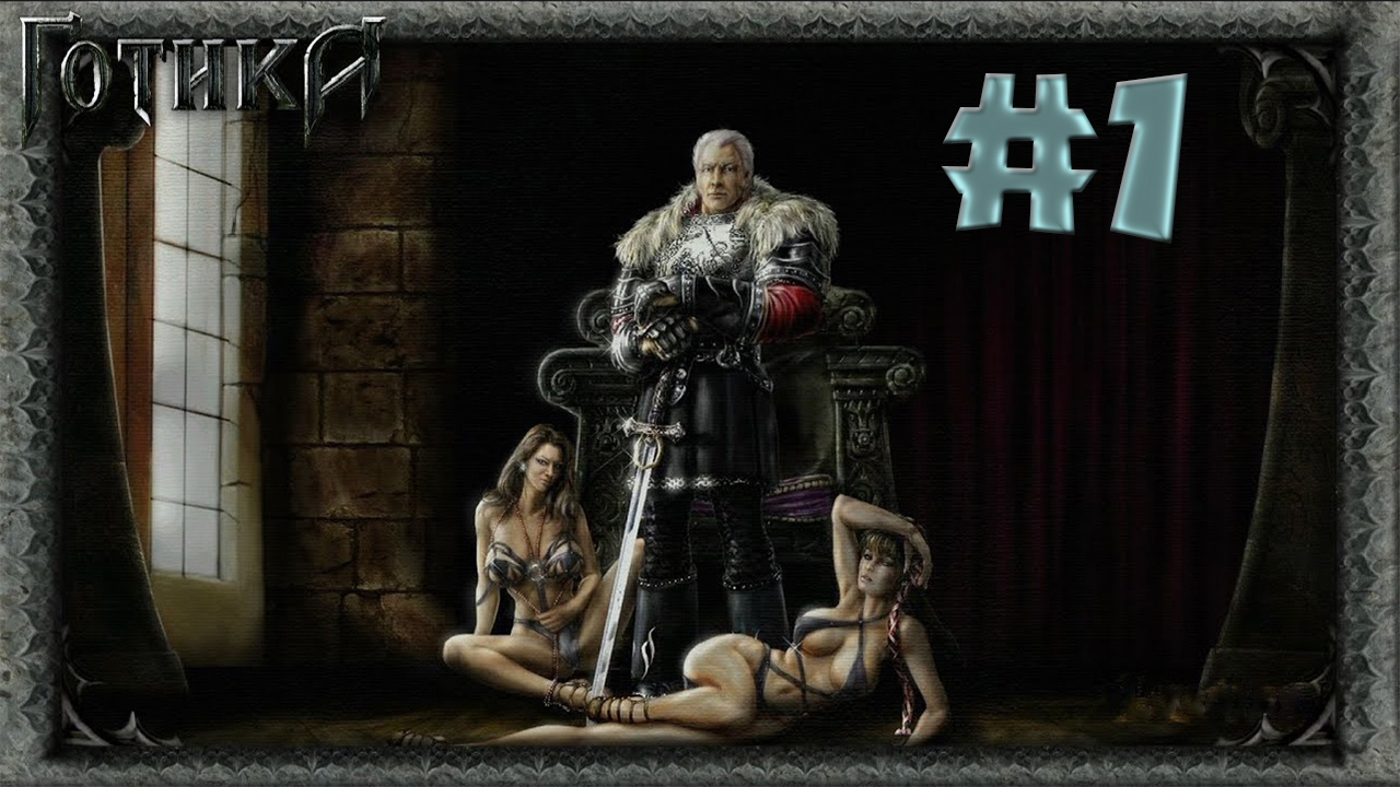 Возвращение легенды! Прохождение Готика 1 #1