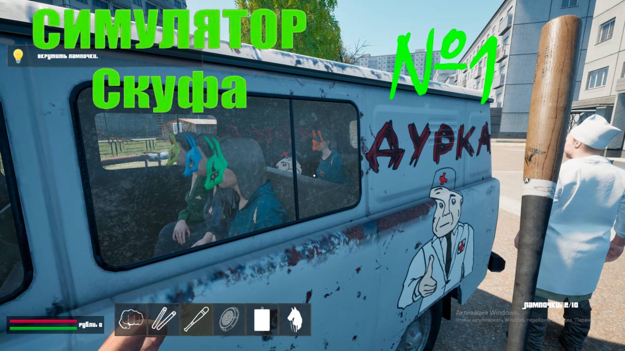 СКУФ В КВАДРАТЕ!  ▶ СИМУЛЯТОР СКУФА №1