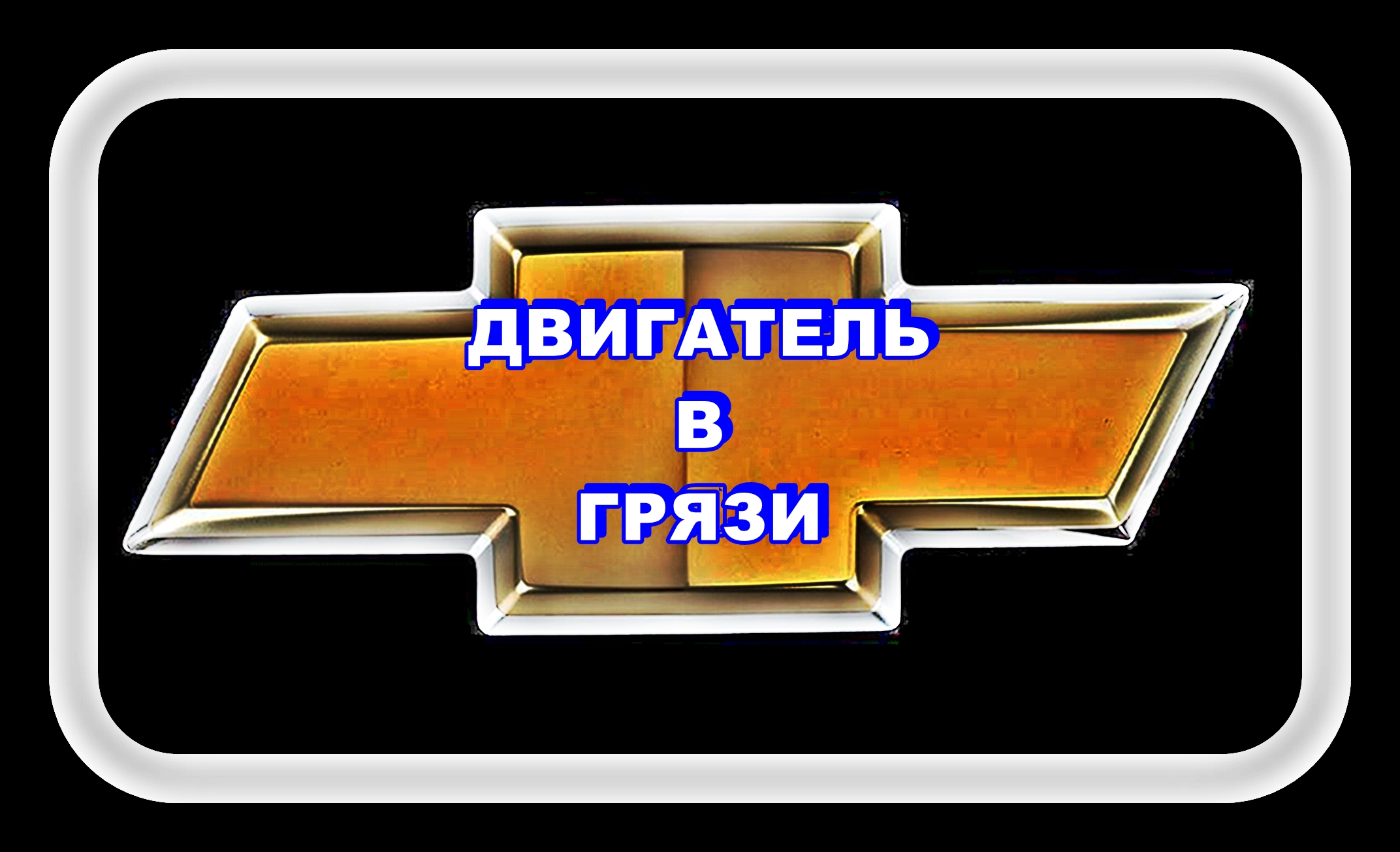 Двигатель в Грязи Шевроле Лачетти смотреть онлайн