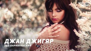 Эдо Барнаульский - Джан Джигяр | Армянская музыка