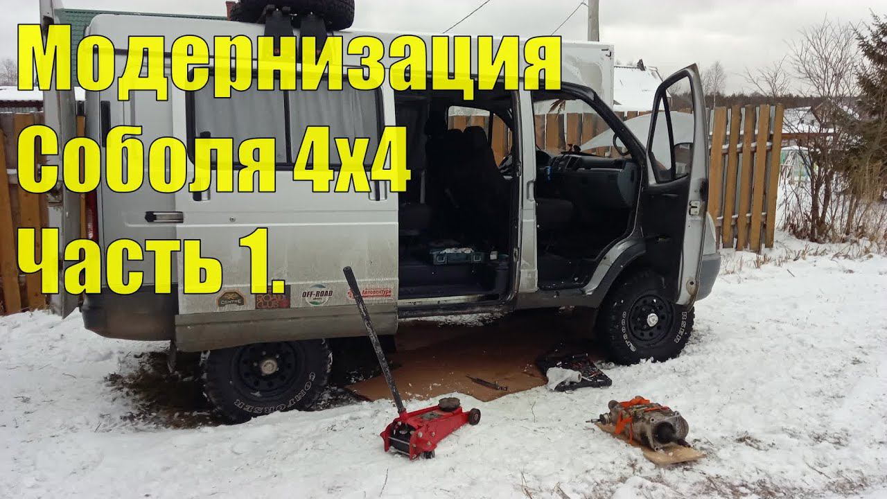 Модернизация Соболя 4х4. Снятие КПП и Раздаточной коробки. Часть 1. смотреть онлайн