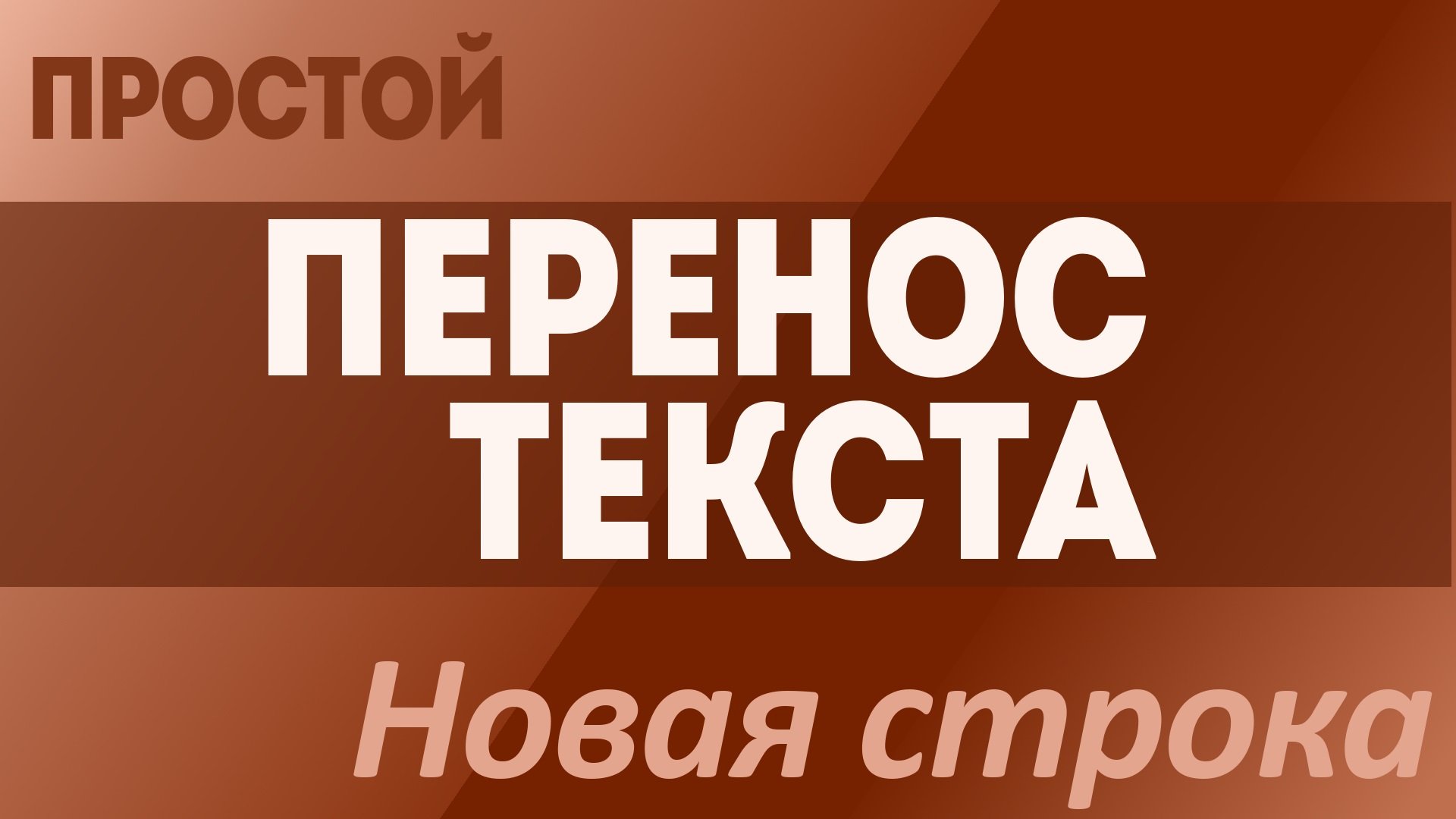 Как перенести строку текста ниже в комментариях или переписке. В сообщениях текст на строку ниже смотреть онлайн
