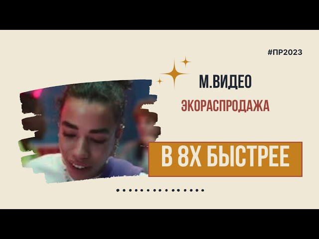 М.Видео — «Экораспродажа» в 8х быстрее | PRO Рекламу смотреть онлайн