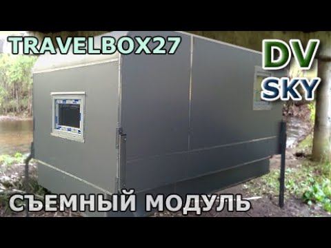 Съемный жилой модуль "УССУРИ - XL" в бортовой прицеп
