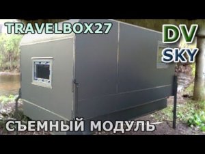 Съемный жилой модуль (TravelBox) в прицеп