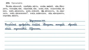 Упражнение 255.  Русский язык 3 класс. Часть 1.