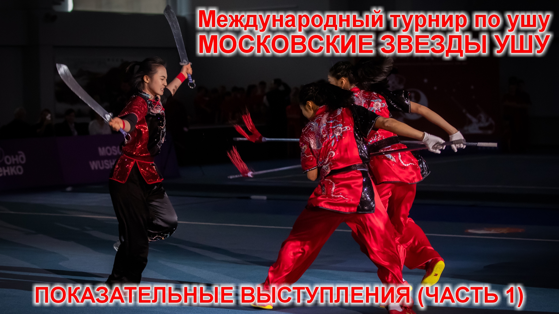 Международный турнир по ушу "МОСКОВСКИЕ ЗВЕЗДЫ УШУ" (Часть 1 - выступления китайских спортсменов). смотреть онлайн