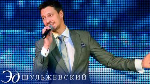 Эд Шульжевский - По имени Настя