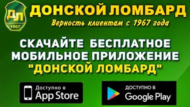 Мобильное приложение "Донской ломбард" смотреть онлайн