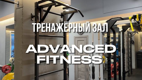 Обзор тренажерного зала фитнес-студии ADVANCED FITNESS