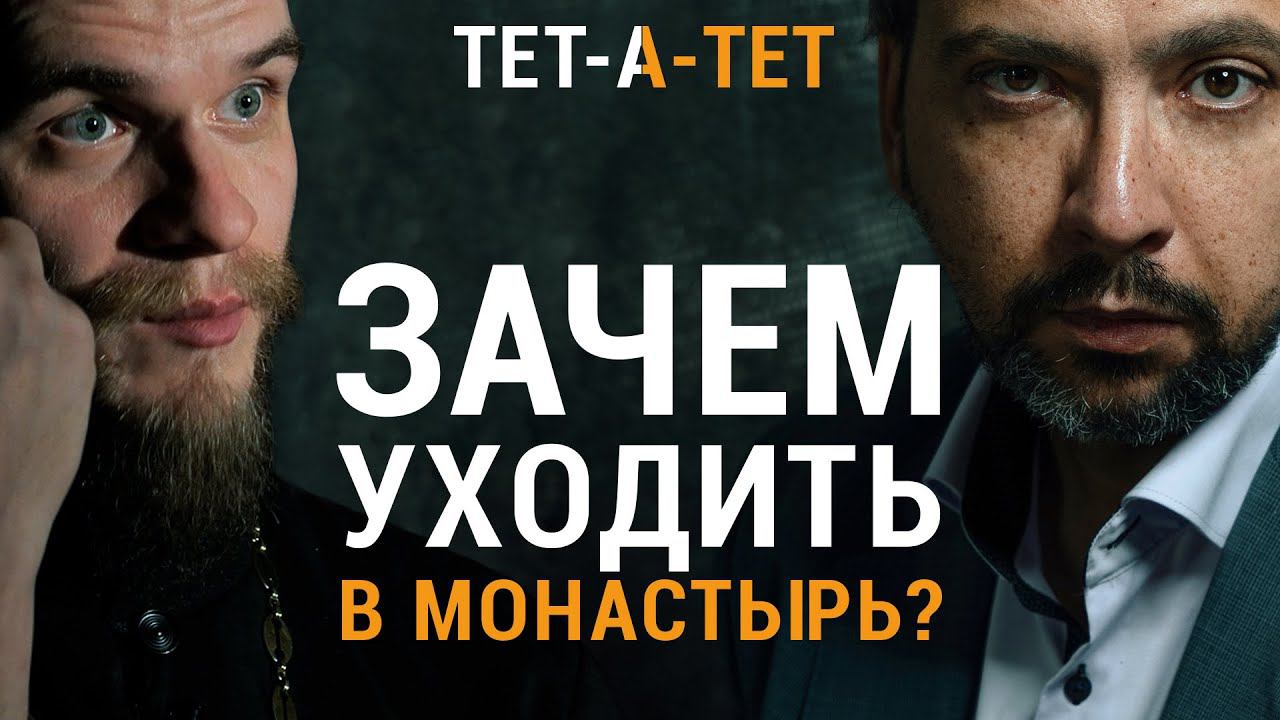 Зачем уходить в монастырь? Иеромонах Давид (Кургузов) / «ТЕТ-А-ТЕТ» смотреть онлайн