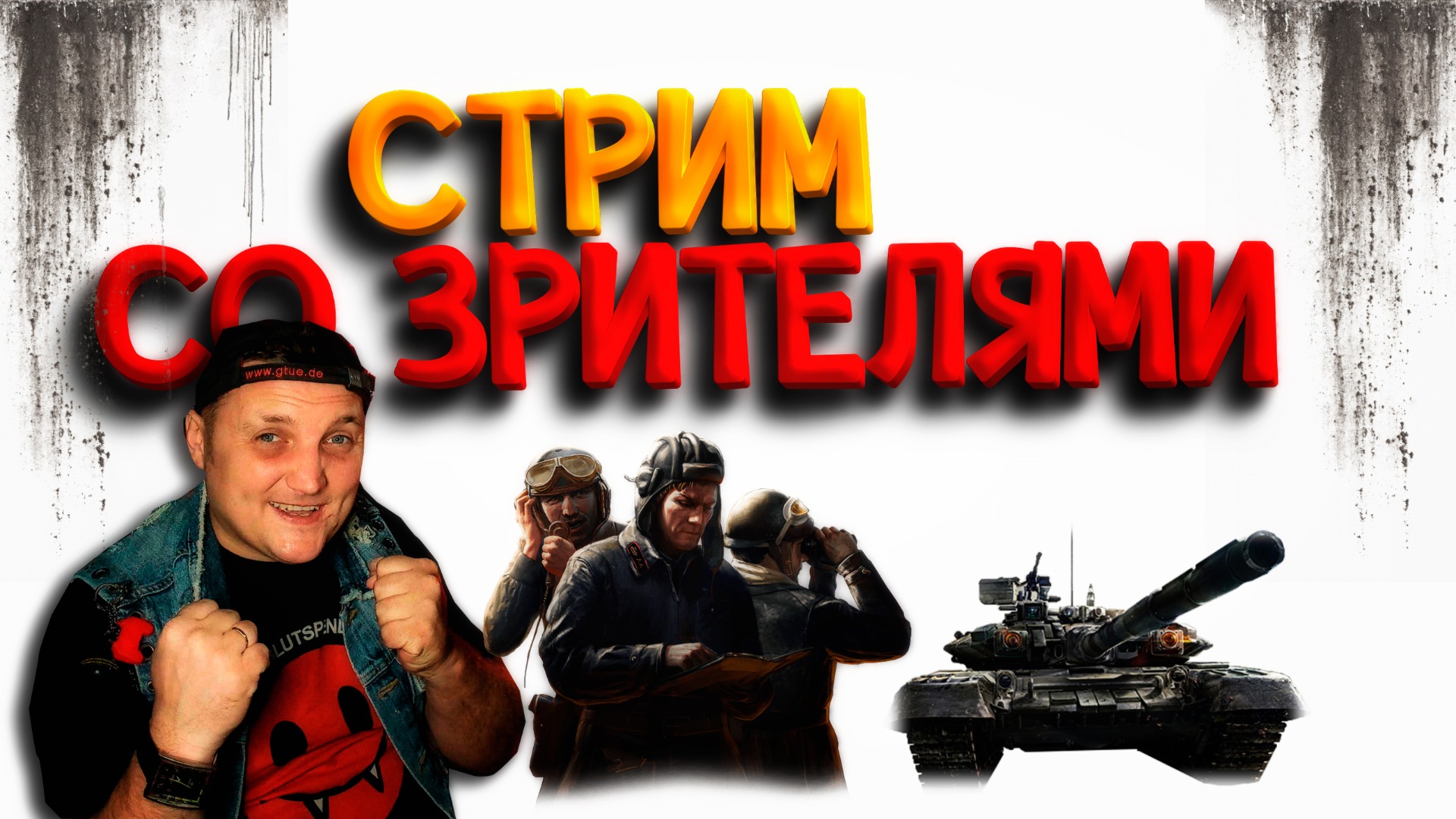 Я + ТЫ В МИРЕ ТАНКОВ смотреть онлайн