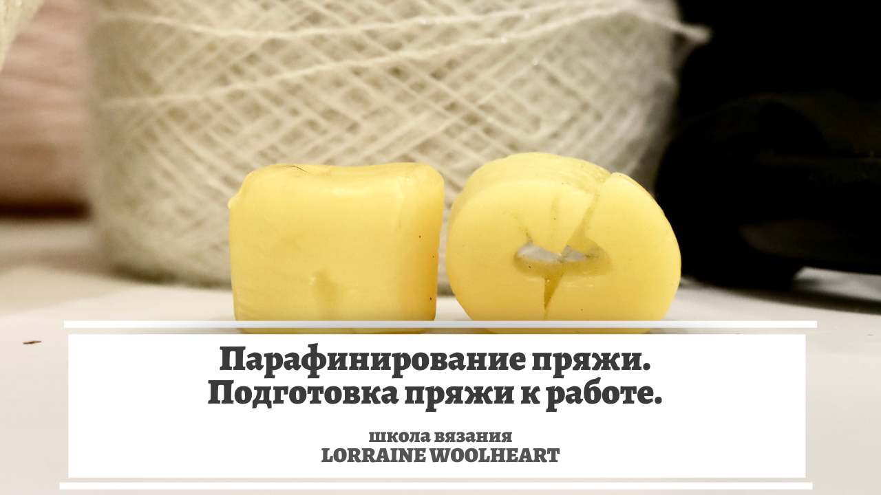 Подготовка пряжи к вязанию. Парафинирование пряжи. смотреть онлайн