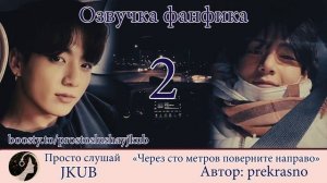 2 часть ЧЕРЕЗ 100 МЕТРОВ ПОВЕРНИТЕ НАПРАВО | Озвучка фанфика