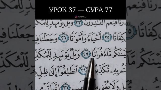 УРОК 37 СУРА 77 (ОБУЧЕНИЕ КОРАНА) смотреть онлайн