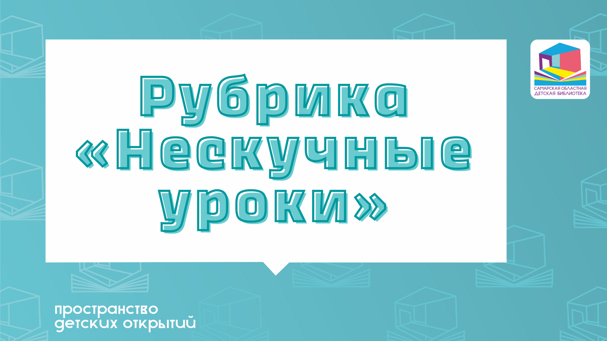 Ёж-ТВ Нескучные уроки