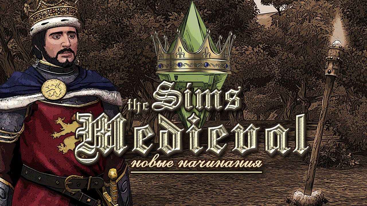The Sims Medieval💚 / Новые начинания🏰 смотреть онлайн