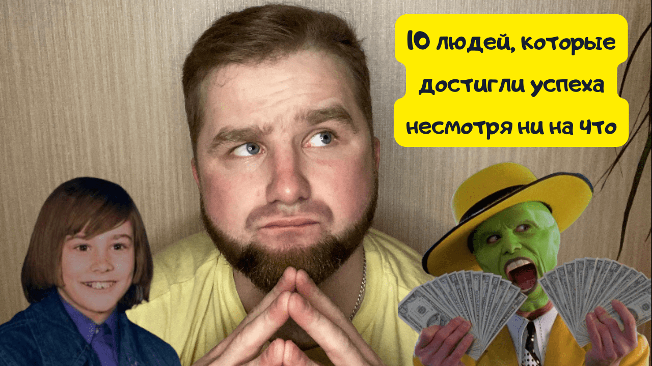 10 ЛЮДЕЙ, КОТОРЫЕ ДОСТИГЛИ УСПЕХА НЕСМОТРЯ НИ НА ЧТО