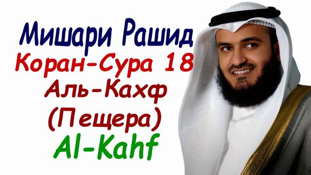 Мишари Рашид сура 18 Аль-Кахф сура Пещера Surah Al-Kahf Mishary Rashid смотреть онлайн