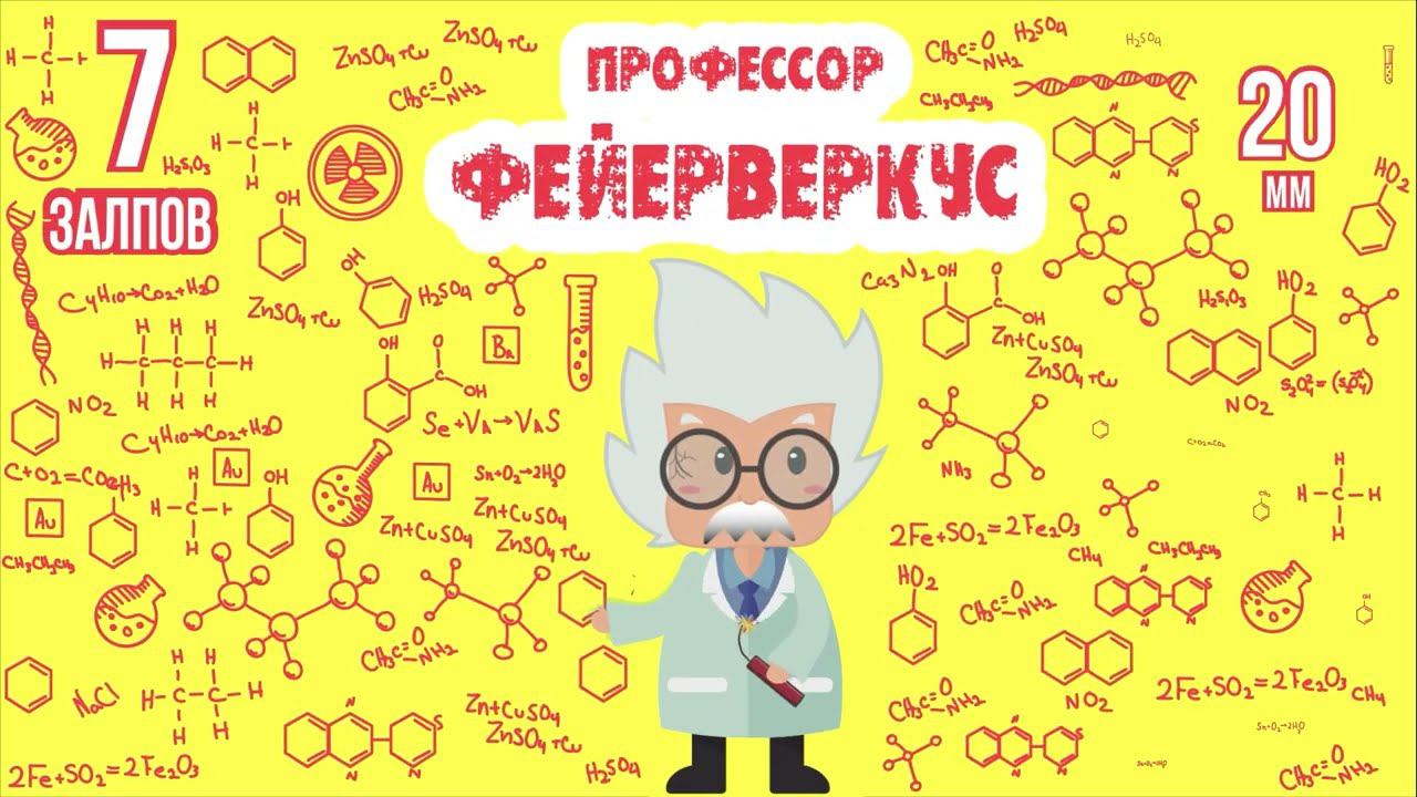 фейерверк ПРОФЕССОР ФЕЙЕРВЕРКУС 7 залпов смотреть онлайн
