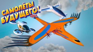 Самолеты будущего. На чем будем летать через 30 лет? #самолет #авиация